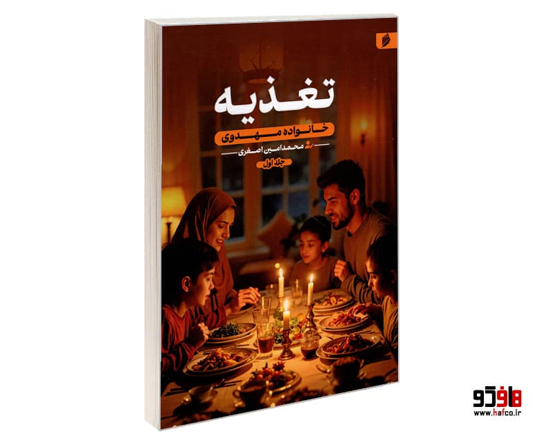 کتاب تغذیه؛ خانواده مهدوی نشر منجی