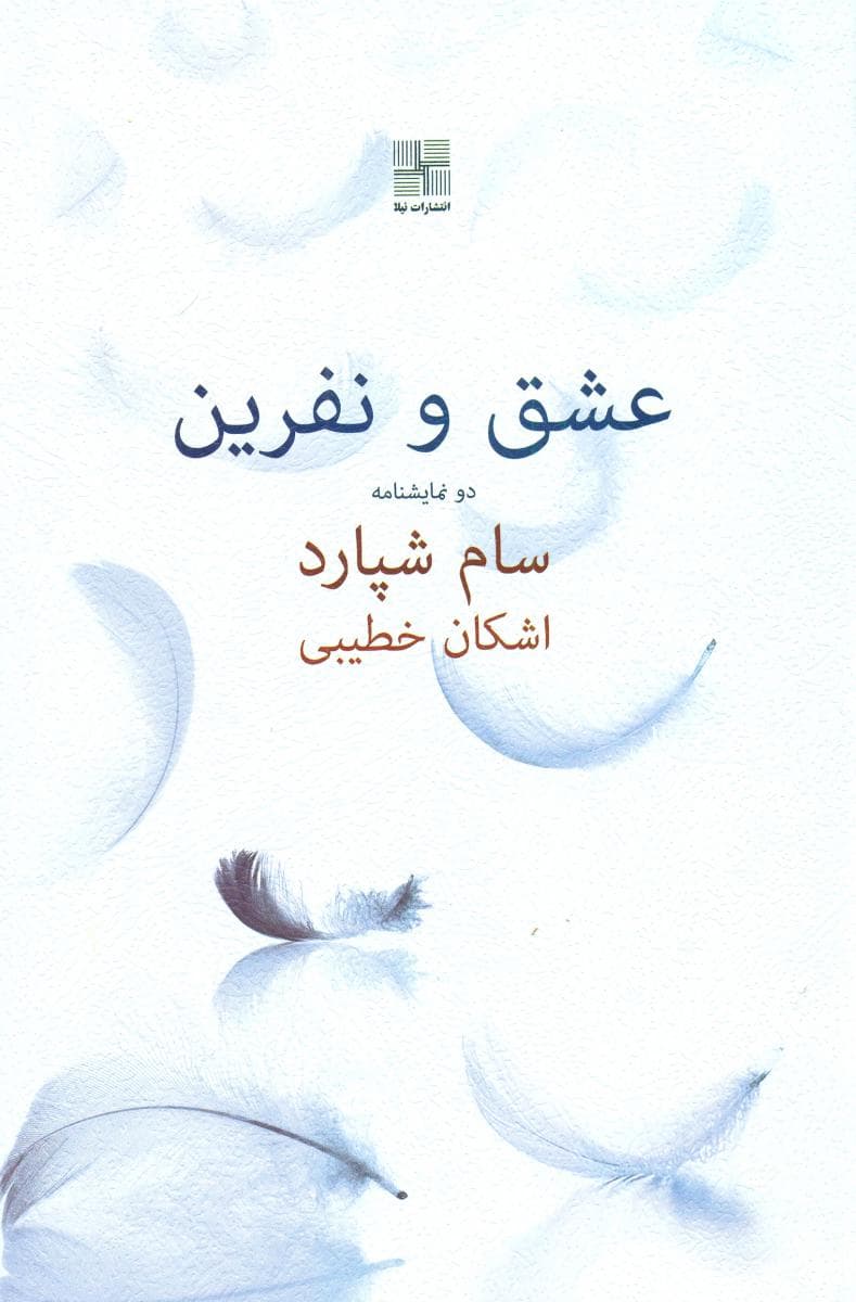 عشق و نفرین/ نیلا — تصویر ۲