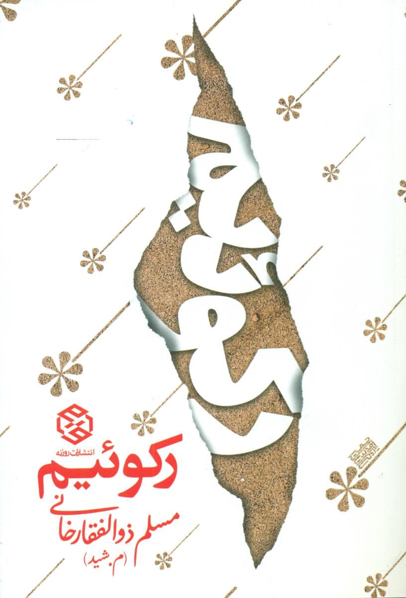 رکوئیم /روزنه-120
