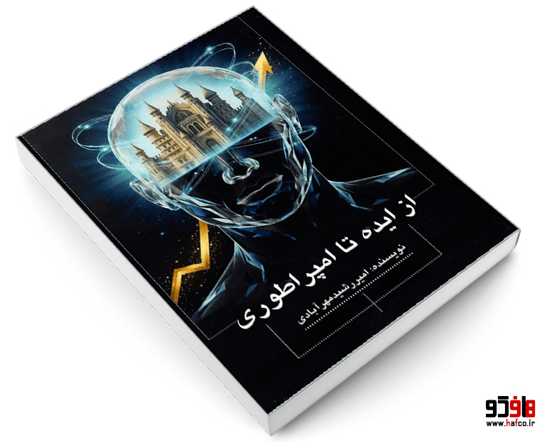 کتاب از ایده تا امپراطوری نشر نور گیتی — تصویر ۴