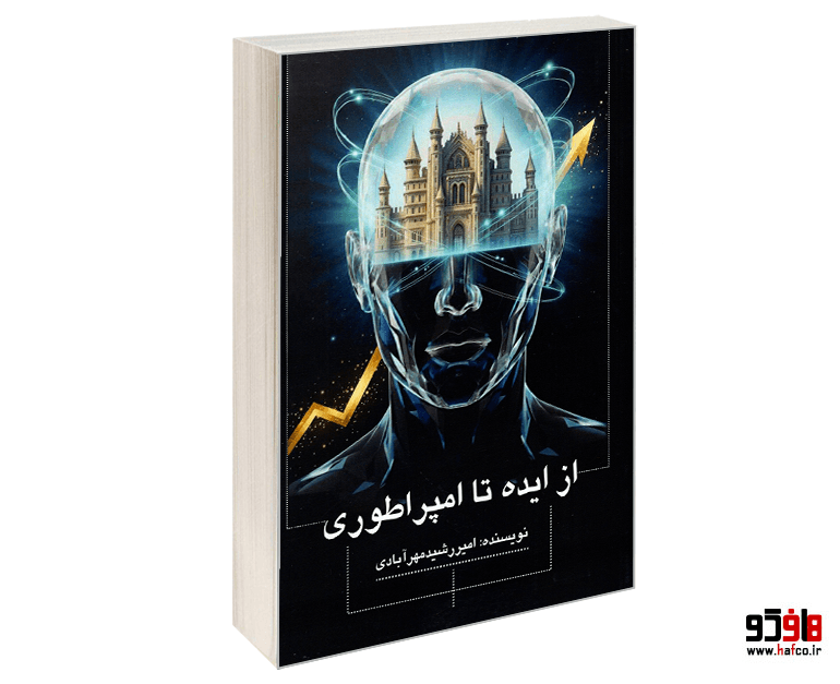 کتاب از ایده تا امپراطوری نشر نور گیتی