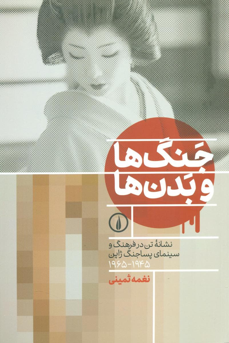 جنگ ها و بدن ها /نی-107 — تصویر ۲