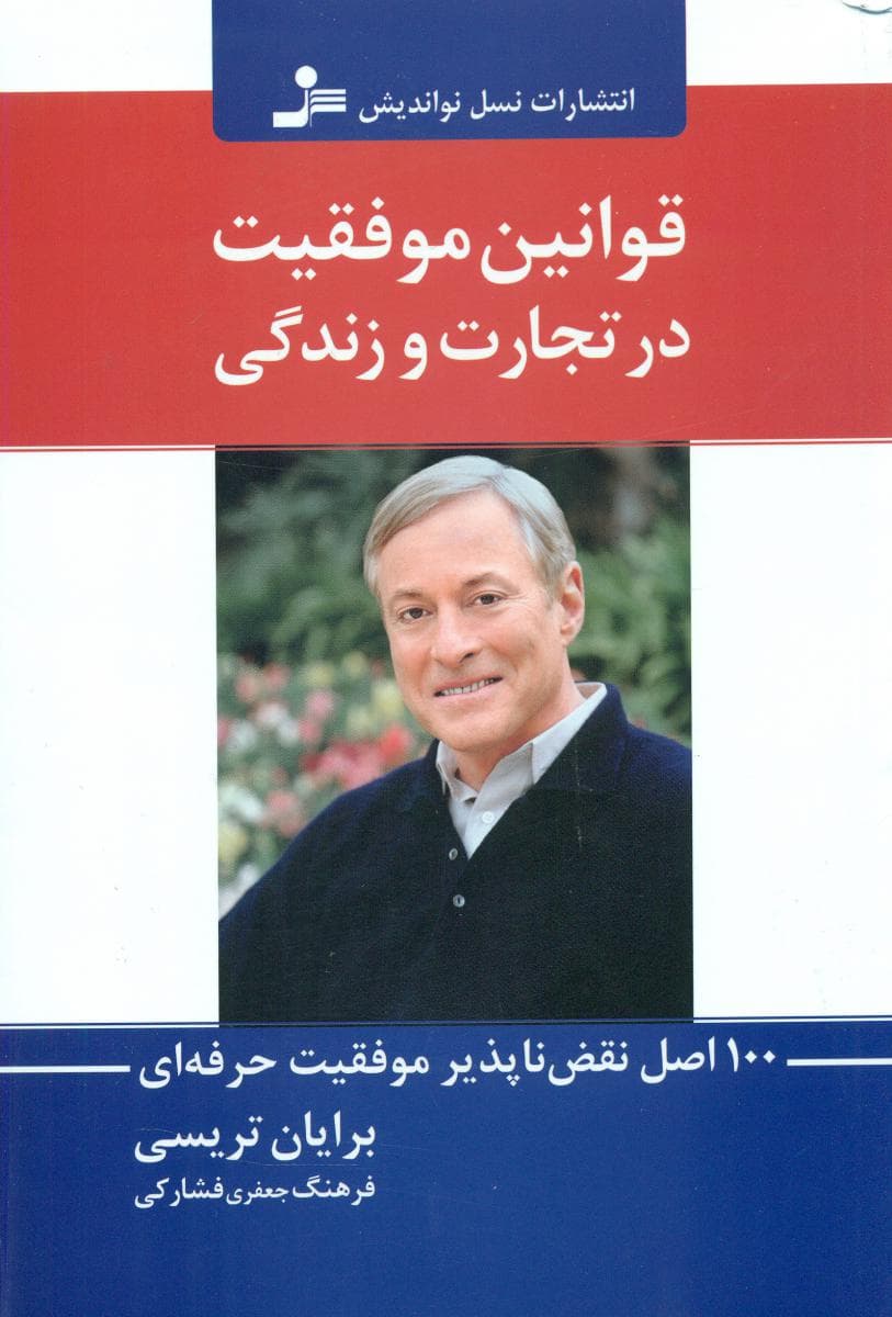 قوانین موفقیت در تجارت و زندگی /نو اندیش-102