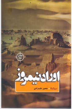 اوراد نیمروز/نیماژ — تصویر ۲