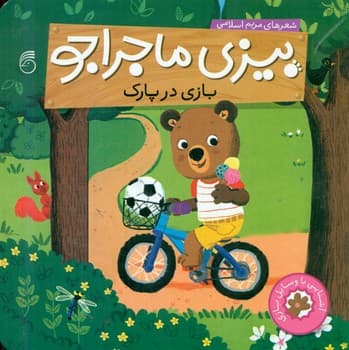 بیزی ماجراجو_بازی در پارک/ناریا — تصویر ۲