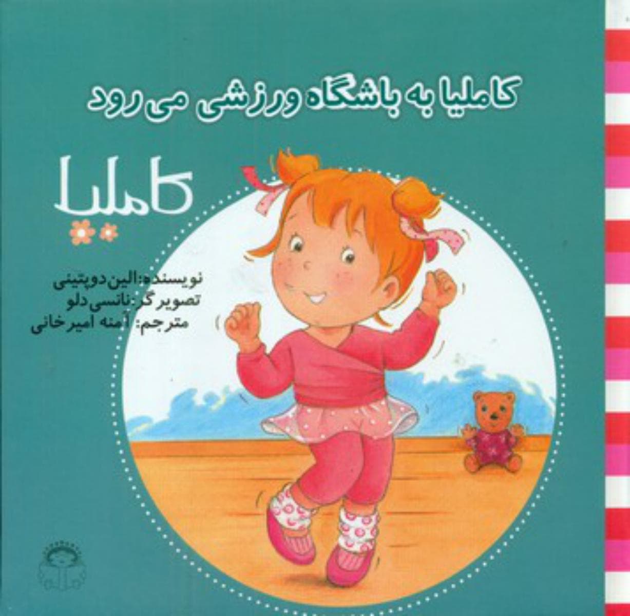 کاملیا 35_به باشگاه ورزشی می رود/نوشته — تصویر ۲