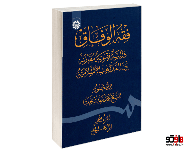 کتاب فقه الوفاق؛ دراسة فقهیه مقارنه بین‌ المذاهب الاسلامیه نشر سمت (جلد دوم)
