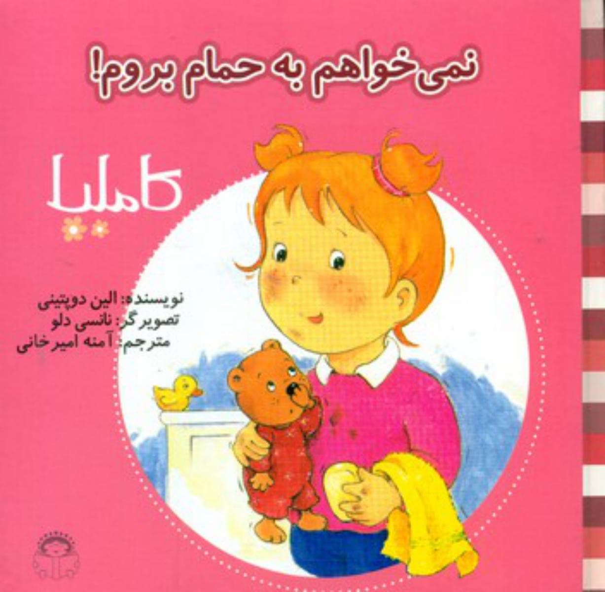 کاملیا 2_نمی خواهم به حمام بروم/نوشته
