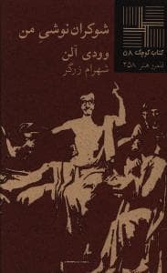 کتاب کوچک 58_شوکران نوشی من/نیلا