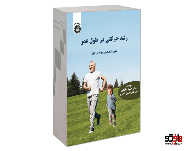 کتاب رشد حرکتی در طول عمر نشر سمت