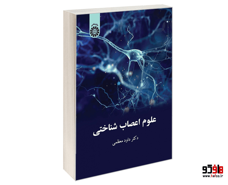 کتاب علوم اعصاب شناختی نشر سمت