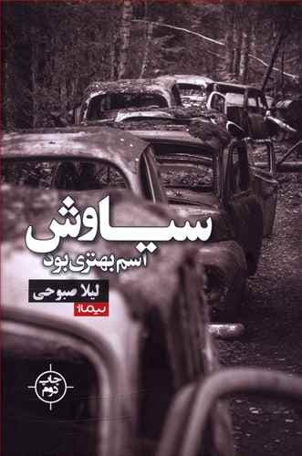 سیاوش اسم بهتری بود/نیماژ — تصویر ۲