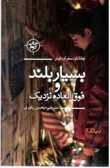 بسیار بلند و فوق العاده نزدیک/نیماژ — تصویر ۲