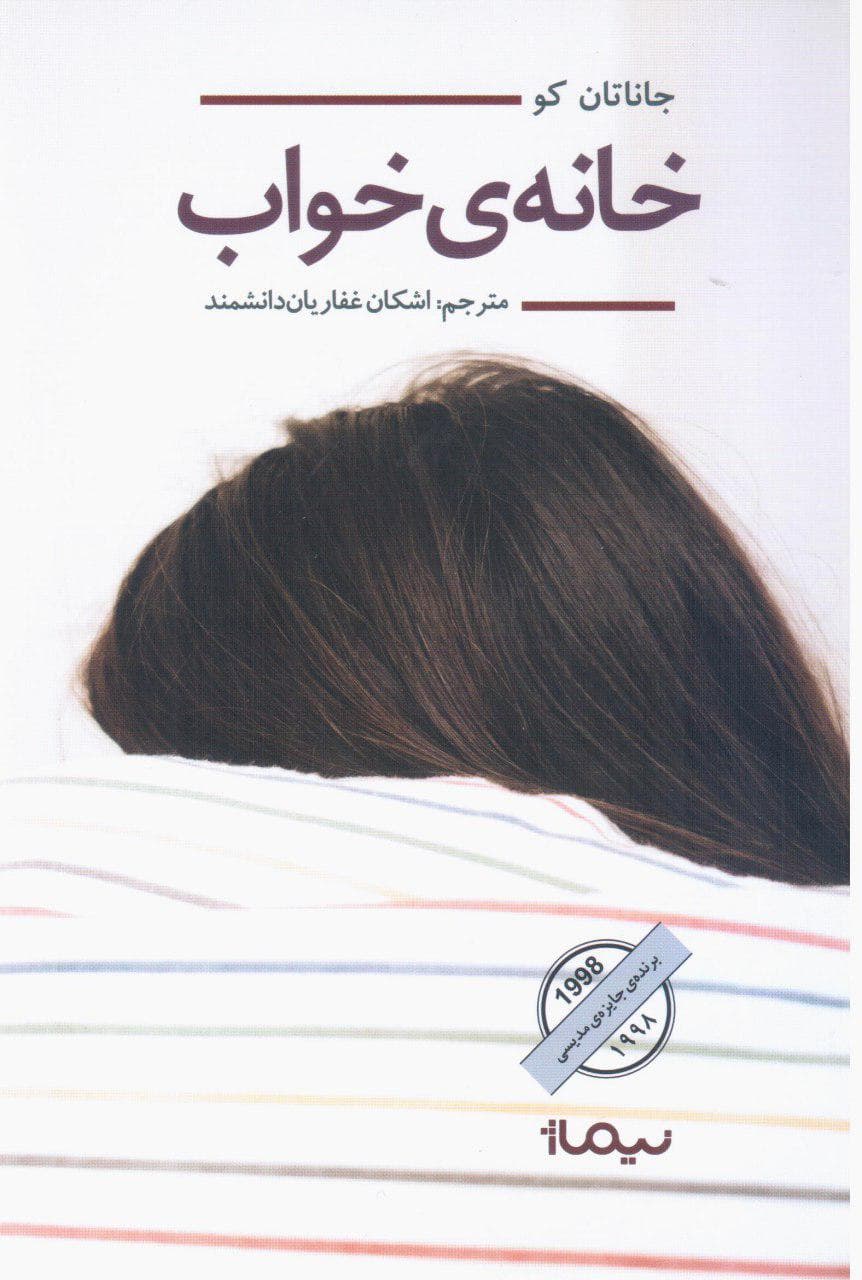خانه خواب/نیماژ