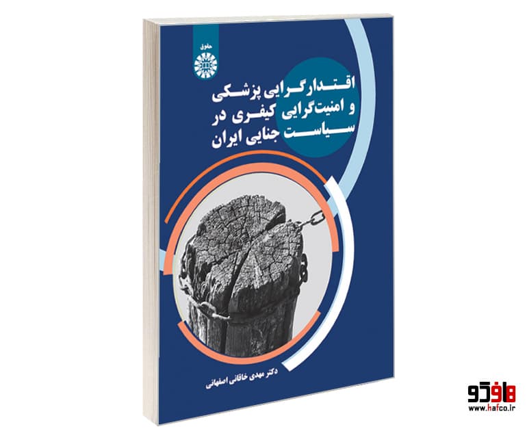 کتاب اقتدارگرایی پزشکی و امنیت گرایی کیفری در سیاست جنایی ایران نشر سمت
