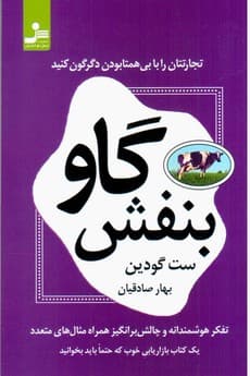 گاو بنفش/نواندیش