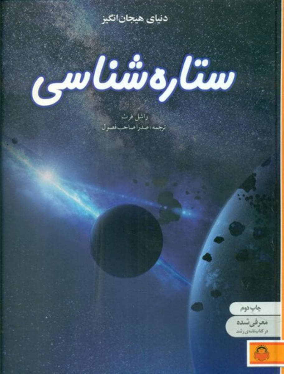 دنیای هیجان انگیز 9_ستاره شناسی/نوشته — تصویر ۲