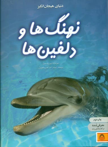 دنیای هیجان انگیز 4_نهنگ ها و دلفین ها/نوشته — تصویر ۲
