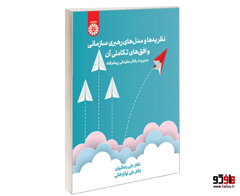 کتاب نظریه ها و مدل های رهبری سازمانی و افق های تکاملی آن نشر سمت