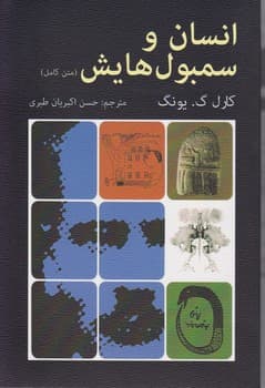 انسان و سمبول هایش متن کامل /دایره