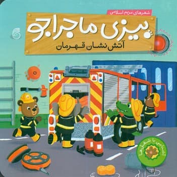 بیزی ماجراجو_آتش نشان قهرمان/ناریا — تصویر ۲