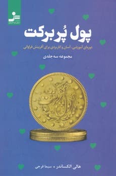پول پر برکت / نو اندیش