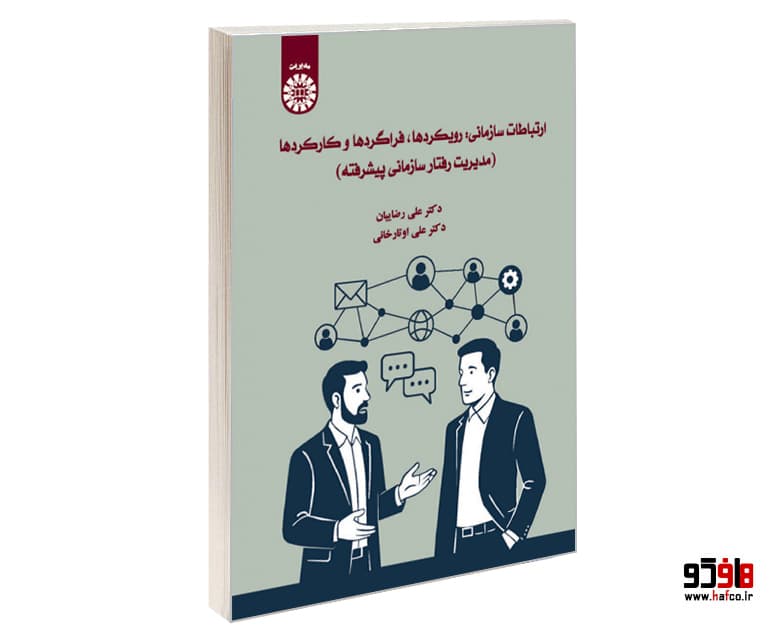 کتاب ارتباطات سازمانی: رویکردها، فراگردها و کارکردها (مدیریت رفتار سازمانی پیشرفته) نشر سمت