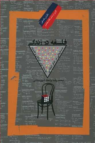 فلسفه در زندگی (نگرش فلسفی 55)/نگاه معاصر