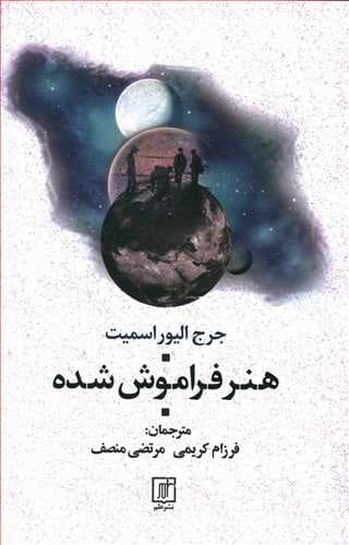 هنر فراموش شده/علم