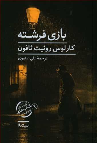 بازی فرشته / گالینگور / نیماژ