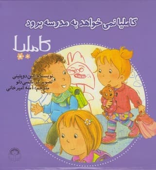 کاملیا 37_نمی خواهد به مدرسه برود/نوشته — تصویر ۲