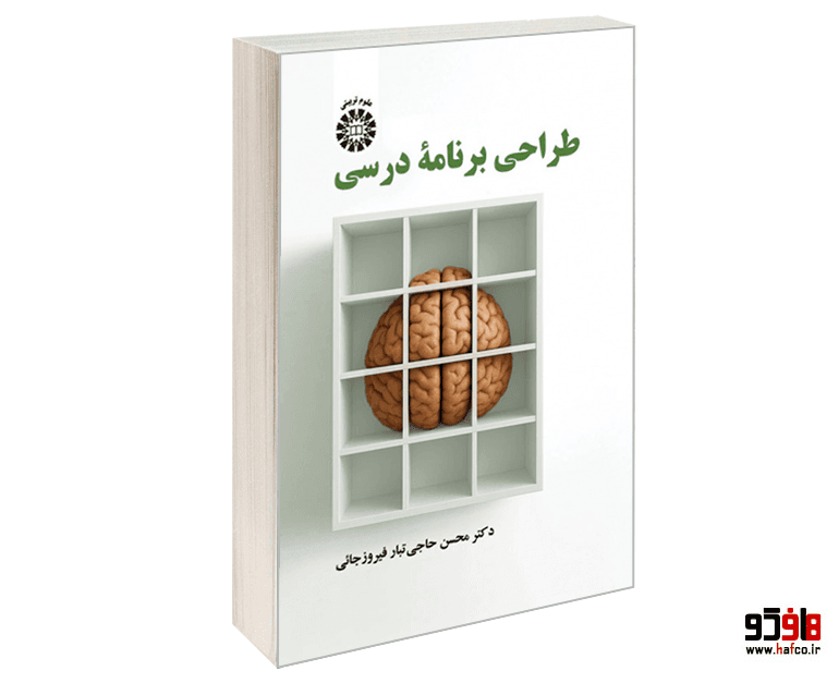 کتاب طراحی برنامه درسی نشر سمت