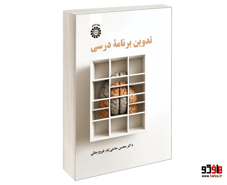 کتاب تدوین برنامه درسی نشر سمت
