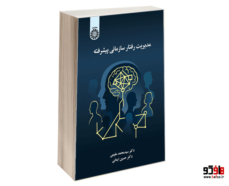 کتاب مدیریت رفتار سازمانی پیشرفته نشر سمت