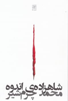 شاهزاده ی اندوه/نیلا