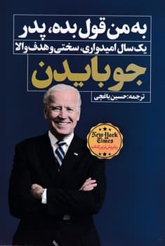 به من قول بده پدر / نگاه نوین