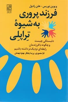 فرزند پروری به شیوه تراپلی/علم