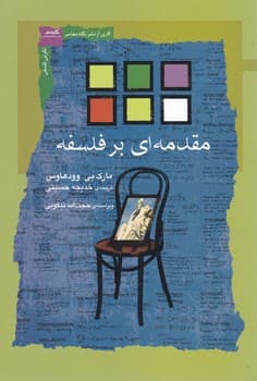مقدمه ای بر فلسفه/نگاه معاصر