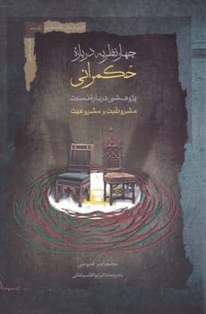 چهار نظریه درباره حکمرانی/نگاه معاصر