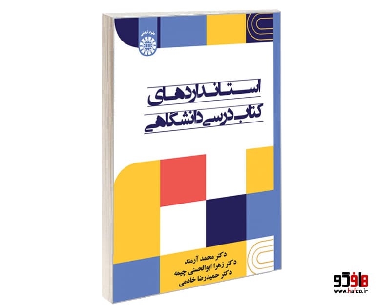 کتاب استانداردهای کتاب درسی دانشگاهی نشر سمت