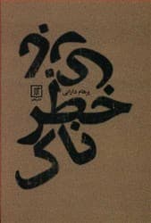 بازی خطرناک / علم