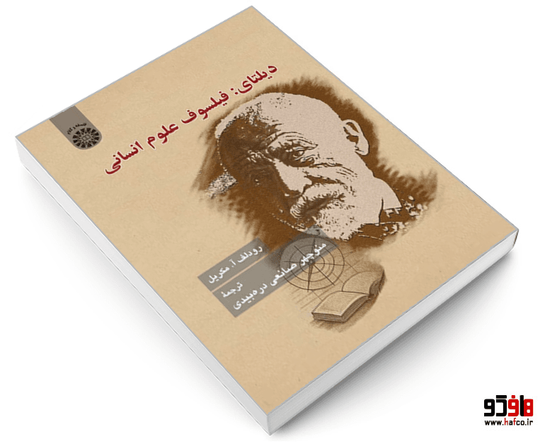 کتاب دیلتای: فیلسوف علوم انسانی نشر سمت — تصویر ۴