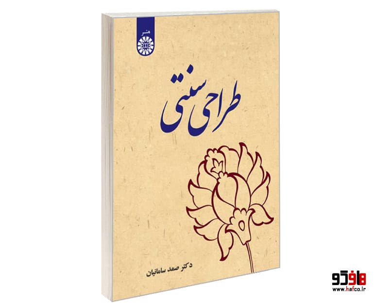 کتاب طراحی سنتی نشر سمت