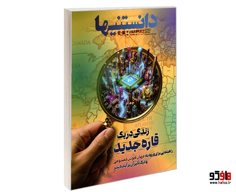 مجله دانستنیها؛ زندگی در یک قاره جدید نشر همشهری