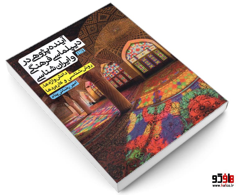 کتاب آینده پژوهی در دیپلماسی فرهنگی و ایران شناسی نشر الهدی — تصویر ۴