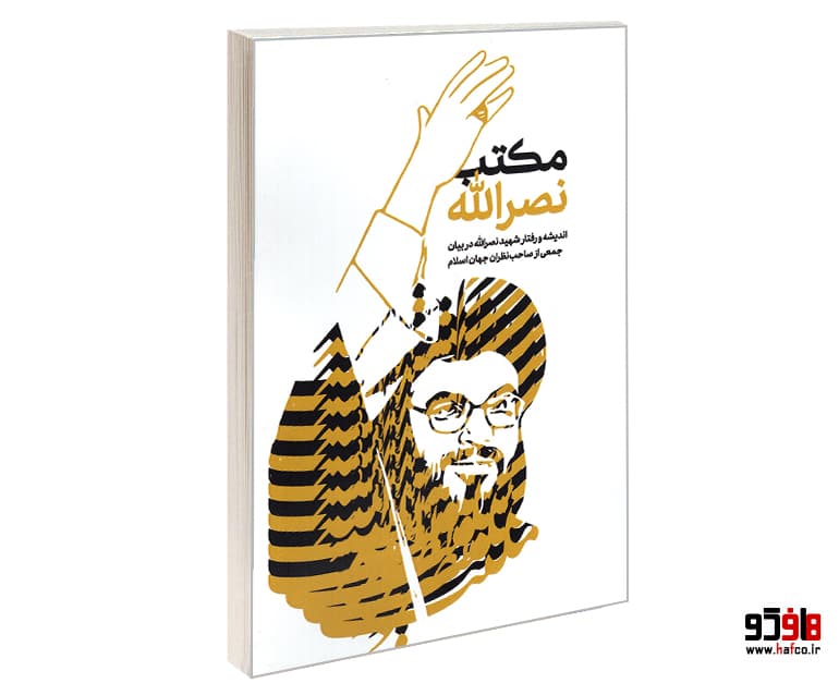 کتاب مکتب نصرالله نشر الهدی