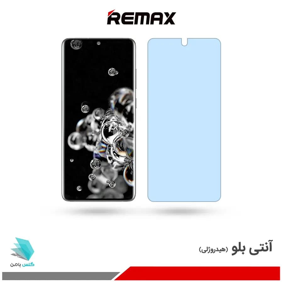 گلس هیدروژلی سامسونگ S20 Ultra 5G آنتی بلو – برند ریمکس
