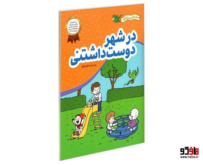 کتاب من با امید و شادی؛ در شهر دوست داشتنی نشر فعال