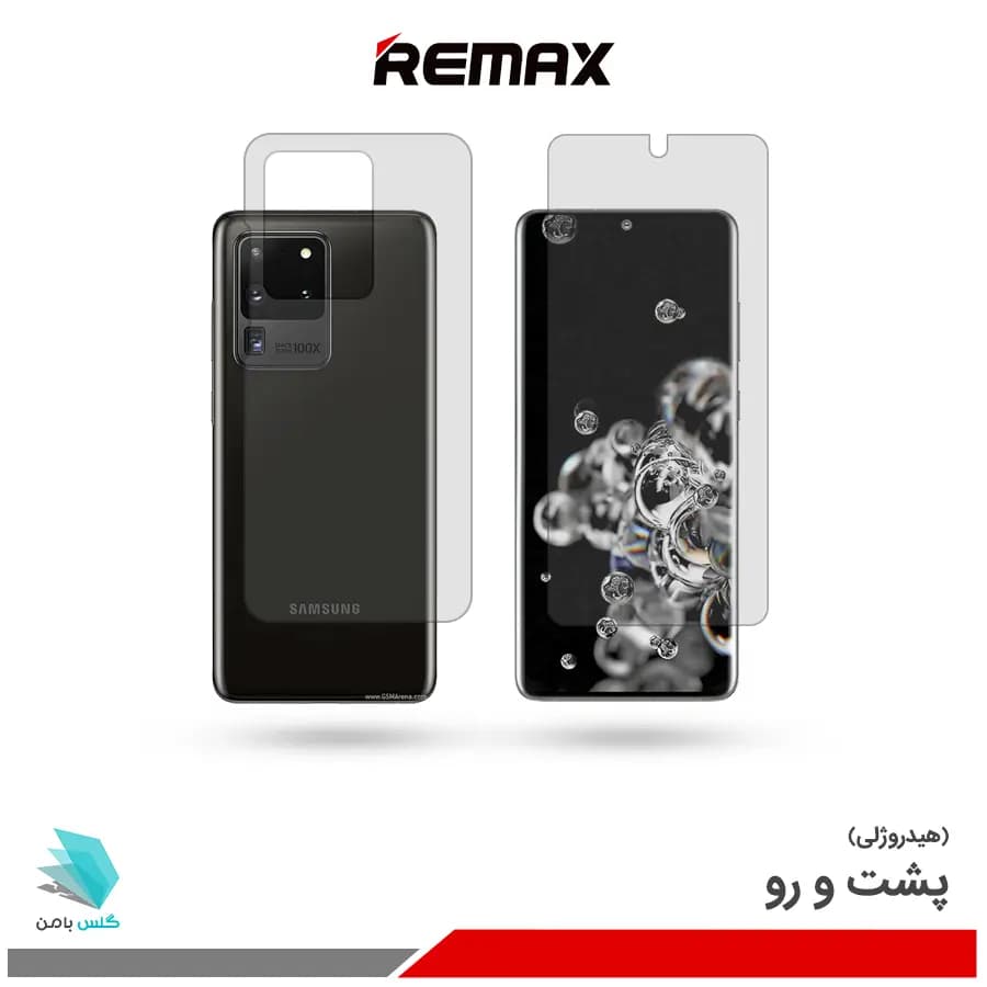 گلس هیدروژلی پشت و رو سامسونگ S20 Ultra 5G مات – برند ریمکس