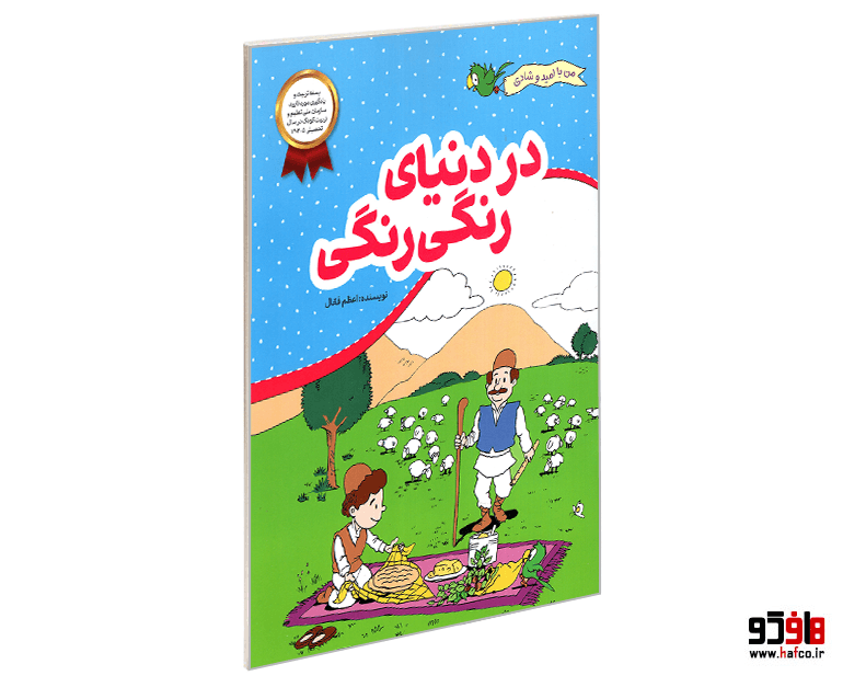 کتاب من با امید و شادی؛ در دنیای رنگی رنگی نشر فعال